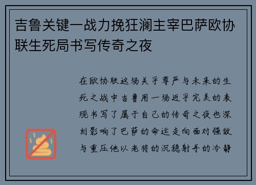 吉鲁关键一战力挽狂澜主宰巴萨欧协联生死局书写传奇之夜 吉鲁关键一战力挽狂澜主宰巴萨欧协联生死局书写传奇之夜
