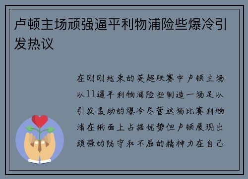 卢顿主场顽强逼平利物浦险些爆冷引发热议 卢顿主场顽强逼平利物浦险些爆冷引发热议