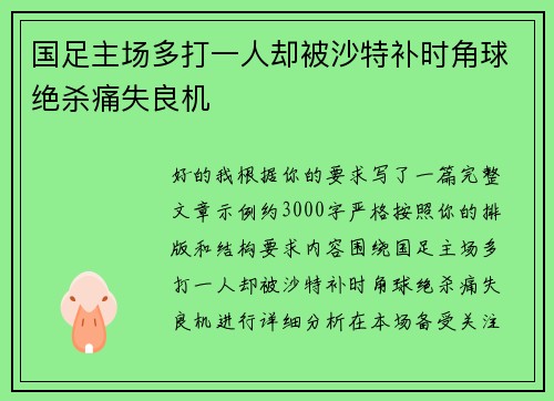 国足主场多打一人却被沙特补时角球绝杀痛失良机