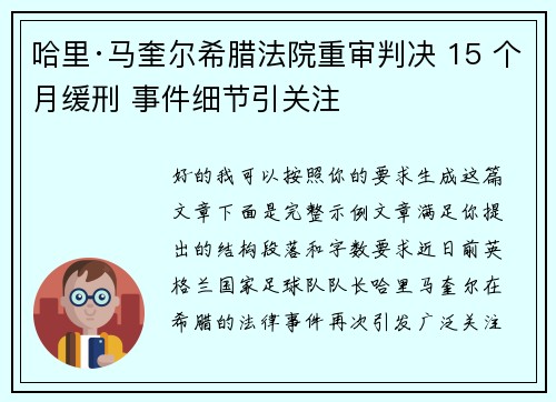 哈里·马奎尔希腊法院重审判决 15 个月缓刑 事件细节引关注 哈里·马奎尔希腊法院重审判决 15 个月缓刑 事件细节引关注