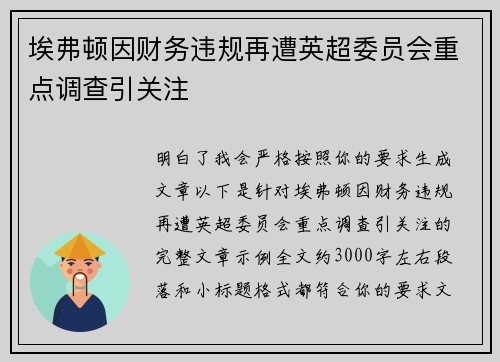 埃弗顿因财务违规再遭英超委员会重点调查引关注 埃弗顿因财务违规再遭英超委员会重点调查引关注