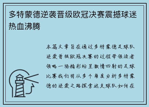 多特蒙德逆袭晋级欧冠决赛震撼球迷热血沸腾