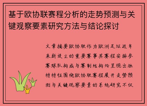 基于欧协联赛程分析的走势预测与关键观察要素研究方法与结论探讨 基于欧协联赛程分析的走势预测与关键观察要素研究方法与结论探讨