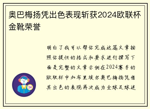 奥巴梅扬凭出色表现斩获2024欧联杯金靴荣誉 奥巴梅扬凭出色表现斩获2024欧联杯金靴荣誉