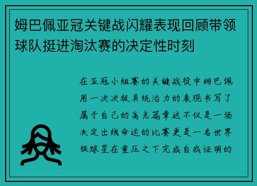 姆巴佩亚冠关键战闪耀表现回顾带领球队挺进淘汰赛的决定性时刻