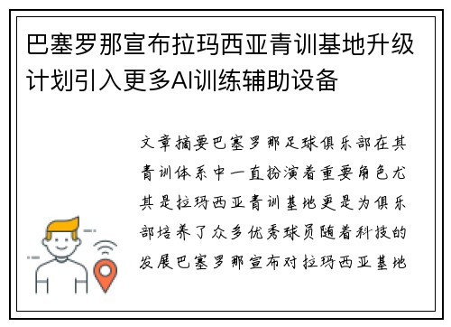 巴塞罗那宣布拉玛西亚青训基地升级计划引入更多AI训练辅助设备