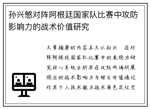 孙兴慜对阵阿根廷国家队比赛中攻防影响力的战术价值研究 孙兴慜对阵阿根廷国家队比赛中攻防影响力的战术价值研究