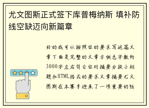 尤文图斯正式签下库普梅纳斯 填补防线空缺迈向新篇章