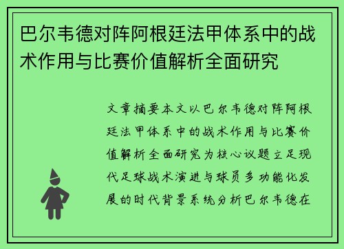 巴尔韦德对阵阿根廷法甲体系中的战术作用与比赛价值解析全面研究 巴尔韦德对阵阿根廷法甲体系中的战术作用与比赛价值解析全面研究