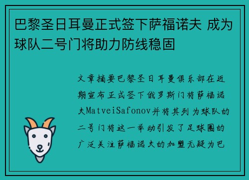 巴黎圣日耳曼正式签下萨福诺夫 成为球队二号门将助力防线稳固