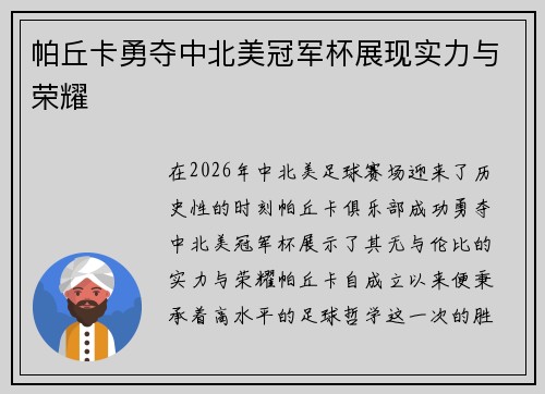 帕丘卡勇夺中北美冠军杯展现实力与荣耀 帕丘卡勇夺中北美冠军杯展现实力与荣耀