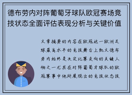德布劳内对阵葡萄牙球队欧冠赛场竞技状态全面评估表现分析与关键价值 德布劳内对阵葡萄牙球队欧冠赛场竞技状态全面评估表现分析与关键价值