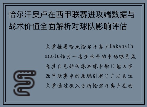 恰尔汗奥卢在西甲联赛进攻端数据与战术价值全面解析对球队影响评估 恰尔汗奥卢在西甲联赛进攻端数据与战术价值全面解析对球队影响评估