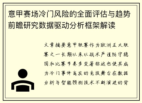 意甲赛场冷门风险的全面评估与趋势前瞻研究数据驱动分析框架解读 意甲赛场冷门风险的全面评估与趋势前瞻研究数据驱动分析框架解读