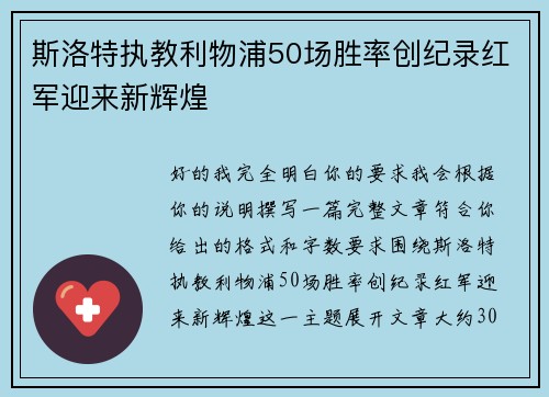 斯洛特执教利物浦50场胜率创纪录红军迎来新辉煌 斯洛特执教利物浦50场胜率创纪录红军迎来新辉煌