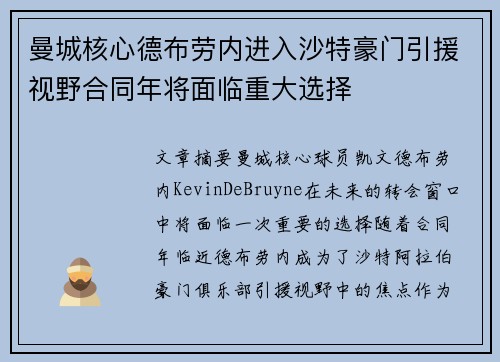 曼城核心德布劳内进入沙特豪门引援视野合同年将面临重大选择 曼城核心德布劳内进入沙特豪门引援视野合同年将面临重大选择
