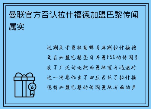曼联官方否认拉什福德加盟巴黎传闻属实 曼联官方否认拉什福德加盟巴黎传闻属实