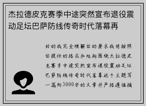 杰拉德皮克赛季中途突然宣布退役震动足坛巴萨防线传奇时代落幕再 杰拉德皮克赛季中途突然宣布退役震动足坛巴萨防线传奇时代落幕再