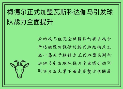 梅德尔正式加盟瓦斯科达伽马引发球队战力全面提升 梅德尔正式加盟瓦斯科达伽马引发球队战力全面提升