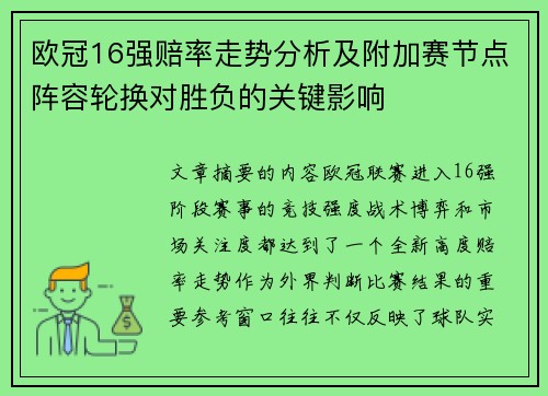 欧冠16强赔率走势分析及附加赛节点阵容轮换对胜负的关键影响 欧冠16强赔率走势分析及附加赛节点阵容轮换对胜负的关键影响
