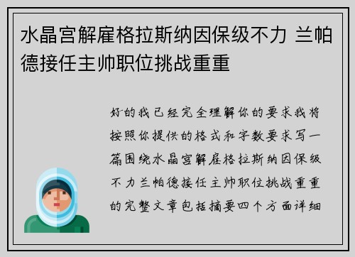 水晶宫解雇格拉斯纳因保级不力 兰帕德接任主帅职位挑战重重 水晶宫解雇格拉斯纳因保级不力 兰帕德接任主帅职位挑战重重