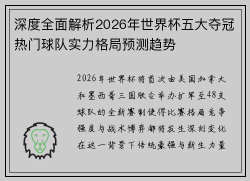 深度全面解析2026年世界杯五大夺冠热门球队实力格局预测趋势 深度全面解析2026年世界杯五大夺冠热门球队实力格局预测趋势