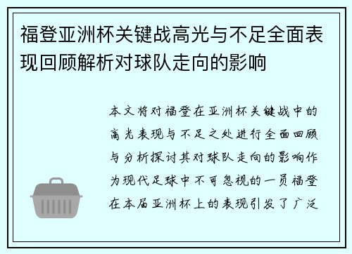 福登亚洲杯关键战高光与不足全面表现回顾解析对球队走向的影响 福登亚洲杯关键战高光与不足全面表现回顾解析对球队走向的影响