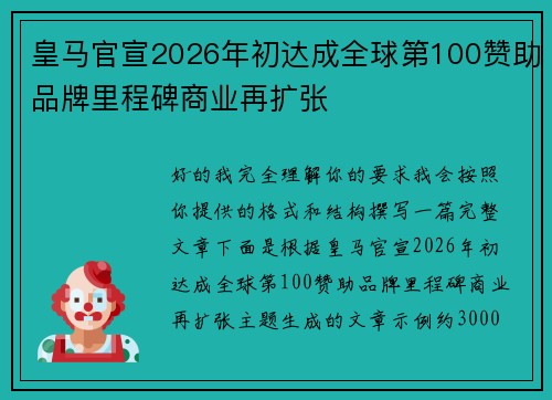 皇马官宣2026年初达成全球第100赞助品牌里程碑商业再扩张 皇马官宣2026年初达成全球第100赞助品牌里程碑商业再扩张