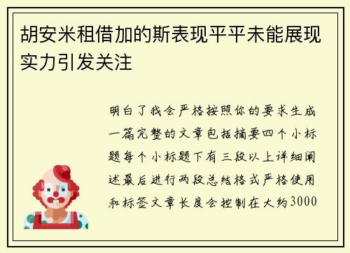 胡安米租借加的斯表现平平未能展现实力引发关注 胡安米租借加的斯表现平平未能展现实力引发关注
