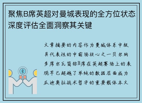 聚焦B席英超对曼城表现的全方位状态深度评估全面洞察其关键 聚焦B席英超对曼城表现的全方位状态深度评估全面洞察其关键