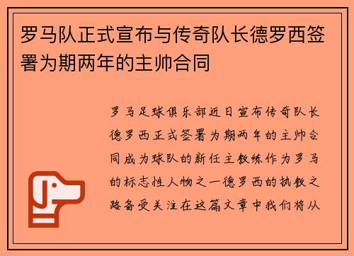 罗马队正式宣布与传奇队长德罗西签署为期两年的主帅合同 罗马队正式宣布与传奇队长德罗西签署为期两年的主帅合同