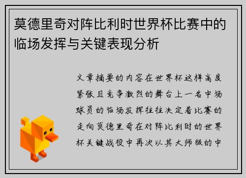 莫德里奇对阵比利时世界杯比赛中的临场发挥与关键表现分析 莫德里奇对阵比利时世界杯比赛中的临场发挥与关键表现分析