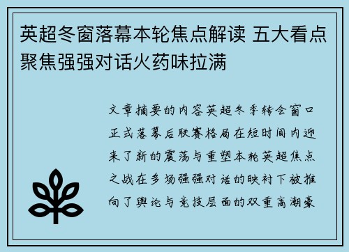 英超冬窗落幕本轮焦点解读 五大看点聚焦强强对话火药味拉满 英超冬窗落幕本轮焦点解读 五大看点聚焦强强对话火药味拉满