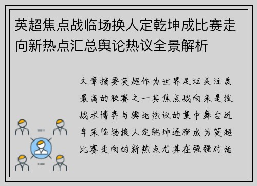 英超焦点战临场换人定乾坤成比赛走向新热点汇总舆论热议全景解析 英超焦点战临场换人定乾坤成比赛走向新热点汇总舆论热议全景解析