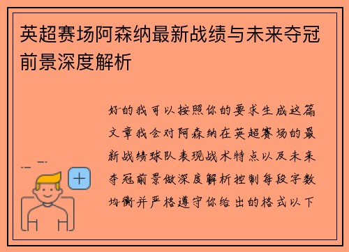 英超赛场阿森纳最新战绩与未来夺冠前景深度解析 英超赛场阿森纳最新战绩与未来夺冠前景深度解析