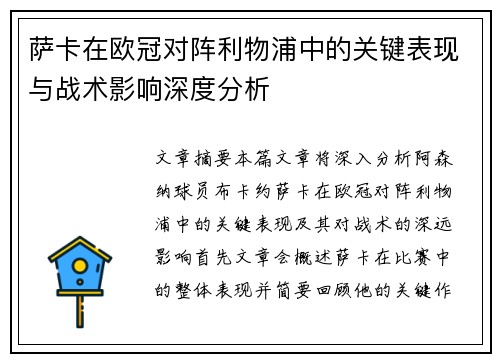 萨卡在欧冠对阵利物浦中的关键表现与战术影响深度分析 萨卡在欧冠对阵利物浦中的关键表现与战术影响深度分析