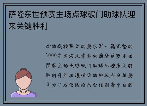 萨隆东世预赛主场点球破门助球队迎来关键胜利 萨隆东世预赛主场点球破门助球队迎来关键胜利