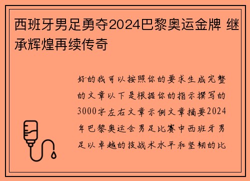 西班牙男足勇夺2024巴黎奥运金牌 继承辉煌再续传奇 西班牙男足勇夺2024巴黎奥运金牌 继承辉煌再续传奇