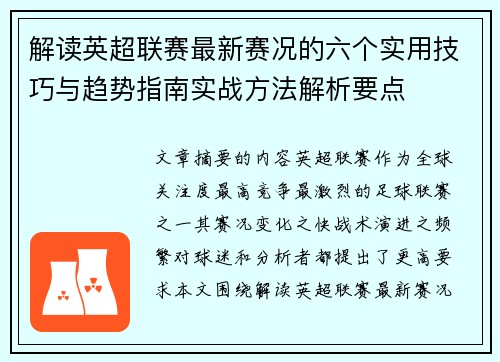 解读英超联赛最新赛况的六个实用技巧与趋势指南实战方法解析要点 解读英超联赛最新赛况的六个实用技巧与趋势指南实战方法解析要点