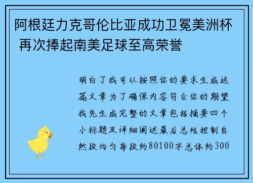 阿根廷力克哥伦比亚成功卫冕美洲杯 再次捧起南美足球至高荣誉 阿根廷力克哥伦比亚成功卫冕美洲杯 再次捧起南美足球至高荣誉