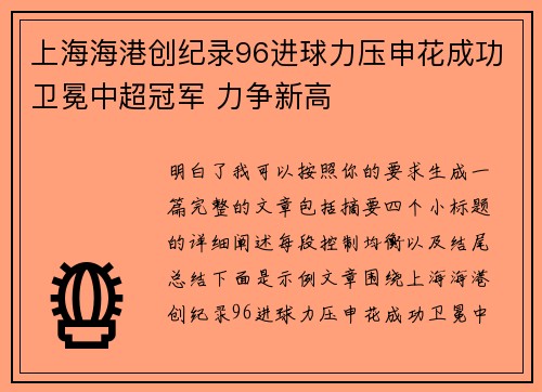 上海海港创纪录96进球力压申花成功卫冕中超冠军 力争新高 上海海港创纪录96进球力压申花成功卫冕中超冠军 力争新高