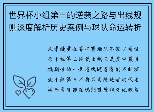 世界杯小组第三的逆袭之路与出线规则深度解析历史案例与球队命运转折 世界杯小组第三的逆袭之路与出线规则深度解析历史案例与球队命运转折