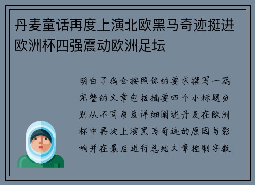 丹麦童话再度上演北欧黑马奇迹挺进欧洲杯四强震动欧洲足坛 丹麦童话再度上演北欧黑马奇迹挺进欧洲杯四强震动欧洲足坛