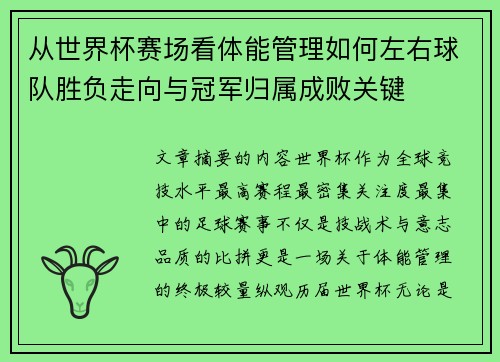 从世界杯赛场看体能管理如何左右球队胜负走向与冠军归属成败关键 从世界杯赛场看体能管理如何左右球队胜负走向与冠军归属成败关键