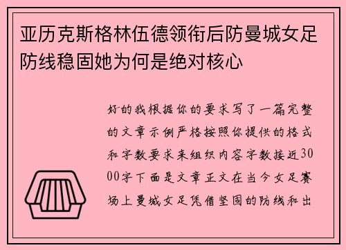 亚历克斯格林伍德领衔后防曼城女足防线稳固她为何是绝对核心 亚历克斯格林伍德领衔后防曼城女足防线稳固她为何是绝对核心