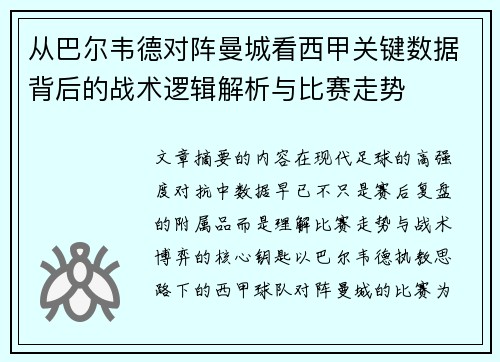 从巴尔韦德对阵曼城看西甲关键数据背后的战术逻辑解析与比赛走势 从巴尔韦德对阵曼城看西甲关键数据背后的战术逻辑解析与比赛走势