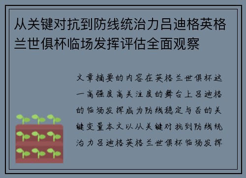 从关键对抗到防线统治力吕迪格英格兰世俱杯临场发挥评估全面观察 从关键对抗到防线统治力吕迪格英格兰世俱杯临场发挥评估全面观察