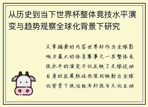 从历史到当下世界杯整体竞技水平演变与趋势观察全球化背景下研究 从历史到当下世界杯整体竞技水平演变与趋势观察全球化背景下研究