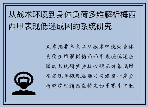 从战术环境到身体负荷多维解析梅西西甲表现低迷成因的系统研究