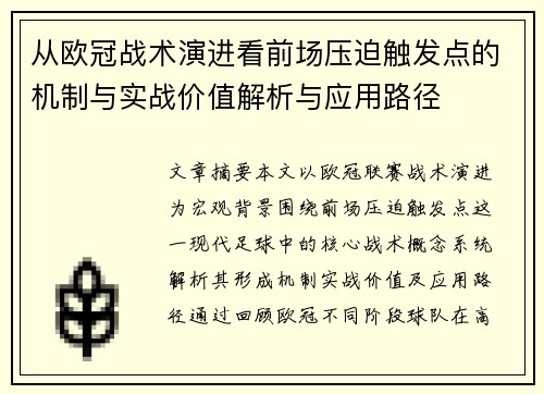 从欧冠战术演进看前场压迫触发点的机制与实战价值解析与应用路径 从欧冠战术演进看前场压迫触发点的机制与实战价值解析与应用路径